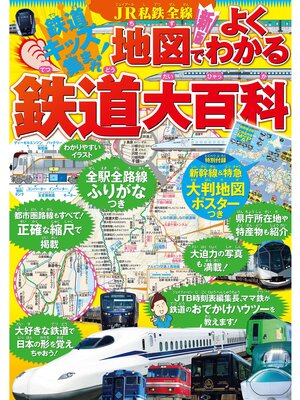 cover image of JR私鉄全線　地図でよくわかる　鉄道大百科（2021年版）